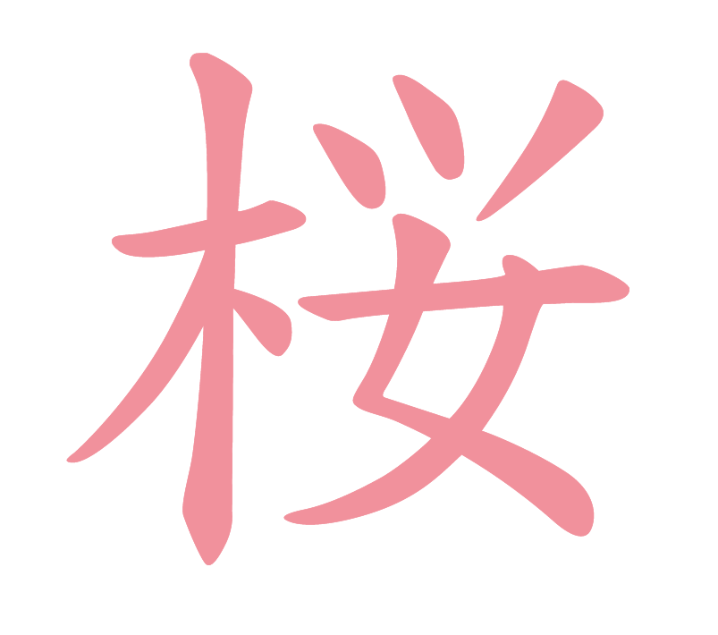 Ханагоори на японском. Кандзи Сакура. Сакура на японском иероглиф. Китайский иероглиф Сакура. Японские надписи.